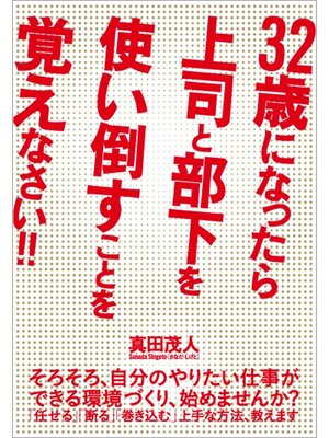 cover image of ３２歳になったら上司と部下を使い倒すことを覚えなさい!!
